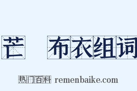 芒屩布衣组词是什么意思的图片